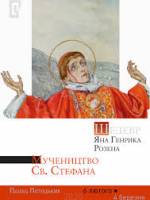 Мучеництво Святого Стефана - Виставка Яна Генрика Розена