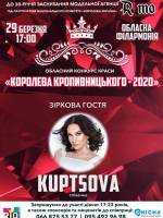 Королева Кропивницького-2020 / Жінка нової ери Ukraine 2020