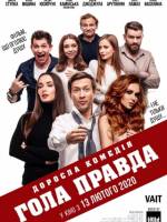 Гола правда