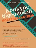 КОСТЕНКІАНА-2020, конкурс на кращу відеопоезію за творами Ліни Костенко