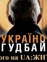 Короткометражні фільми «Україно, Гудбай»