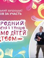 Міжнародний фестиваль України Об’єднаймо дітей мистецтвом