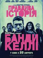 Правдива історія банди Келлі