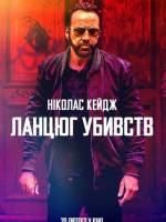 Ланцюг убивств