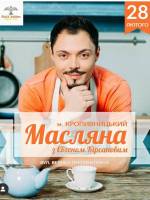 Учасник майстер-шефу Євген Кірсанов готуватиме млинці у Кропивницькому!