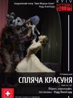 «Спящая красавица» Фестиваль Киев Модерн-балет