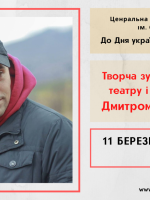 Творча зустріч з актором теарту і кіно - піснярем Дмитром Лінартовичем