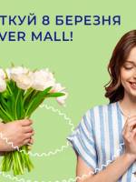 8 березня у River Mall