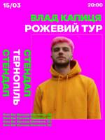 Стендап Українською  Влад Капиця  Рожевий Тур