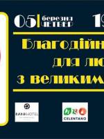 Благодійний квіз для людей з великим серцем
