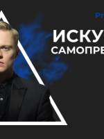 Искусство самопрезентации - Мастер-класс