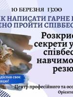 Воркшоп Як написати гарне резюме і впевнено пройти співбесіду