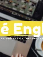Курс «Café English»