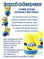 Слайм батер та баночка Посіпака - Майстер-клас