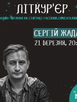Сергій Жадан, онлайн-читання