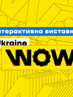 Інтерактивна виставка UKRAINE WOW у твоєму смартфоні