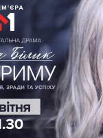 Документальна драма “Без гриму" від Ірини Білик