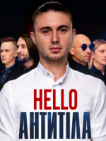 АНТИТІЛА - HELLO LIVE Concert