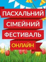 Пасхальний сімейний фестиваль онлайн