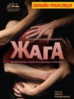 ЖАГА еротична мелодрама (онлайн трансляція) 18+