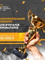 Всеукраїнський конкурс для вчителів-іноваторів