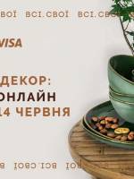 Всі. Свої | Дім та декор (онлайн)