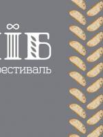 Хліб - Смачний фестиваль у Києві