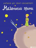 Маленький принц - Літературний квест