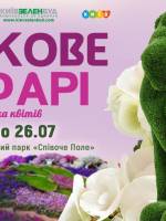 Квіткове Сафарі - Виставка на Співочому полі