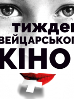 Тиждень швейцарського кіно