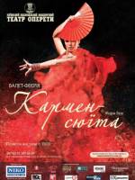 Кармен-сюїта - Балет-феєрія у Театрі оперети