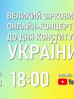 Великий зірковий онлайн-концерт до Дня Конституції