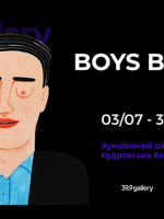 Boys by Girls - Інтерактивна виставка-дослідження
