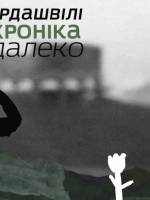 Далеко-Далеко. Сімейні хроніки - Виставка молодої української художниці Елізи Мамардашвілі