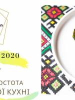 Ukrainian Gastro Show 2020 - Кулінарна зустріч