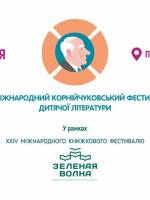 Одесский международный Корнейчуковский фестиваль детской литературы