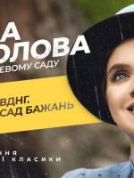 Яніна Соколова. Вірші в яблуневому саду