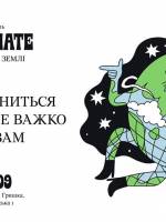 Earthmate Eco Festival - Еко-фестиваль у Києві