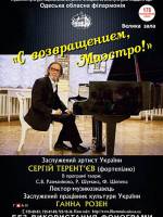 Концерт Сергей Терентьев