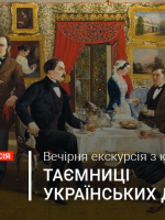 Таємниці українських дворян - Театральна екскурсія