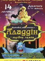 "Чарівна лампа Аладіна"