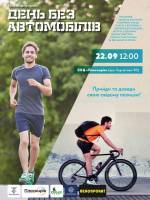 Велозаїзд та пробіг "День без автомобілів"
