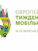 Європейський тиждень мобільності у Києві