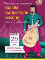 Концерт національної заслуженої капели бандуристів України