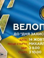 День захисника України - Велопробіг