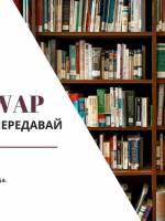 Book Swap: Читай-міняй-передавай