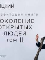 Поколение открытых людей. Том ІІ - Презентация книги поэзии Эдгара Винницкого
