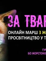 Всеукраїнський марш за права тварин