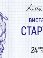 Вистава Старуха. Театр Хармс Шоу