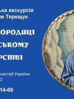 Образ Богородиці в українському золотарстві - Авторська екскурсія